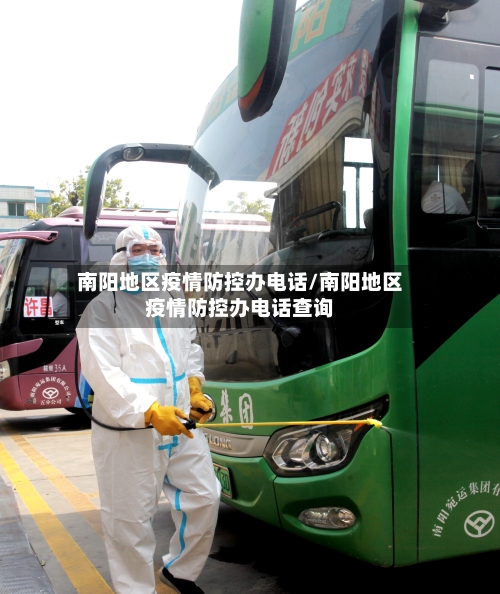 南阳地区疫情防控办电话/南阳地区疫情防控办电话查询-第1张图片