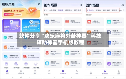 软件分享“欢乐麻将外卦神器”科技辅助神器手机版教程-第1张图片