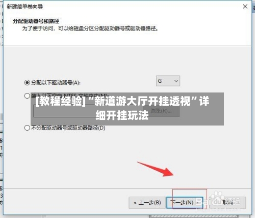 [教程经验]“新道游大厅开挂透视”详细开挂玩法-第1张图片