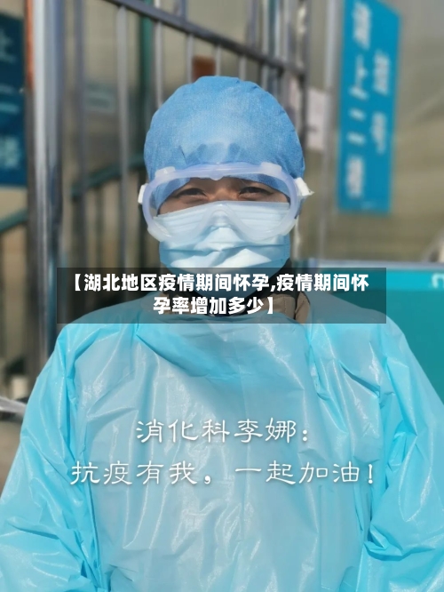 【湖北地区疫情期间怀孕,疫情期间怀孕率增加多少】-第1张图片