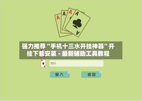 强力推荐“手机十三水开挂神器”开挂下载安装 - 最新辅助工具教程-第1张图片