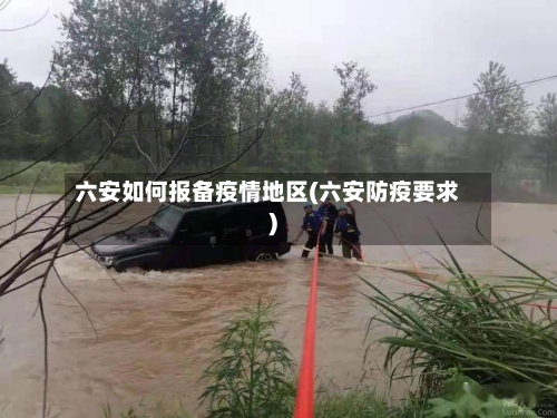 六安如何报备疫情地区(六安防疫要求)-第1张图片