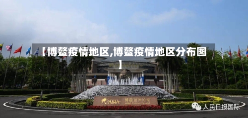【博鳌疫情地区,博鳌疫情地区分布图】-第1张图片