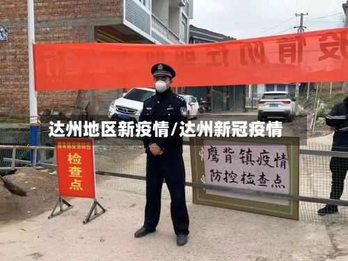 达州地区新疫情/达州新冠疫情-第1张图片