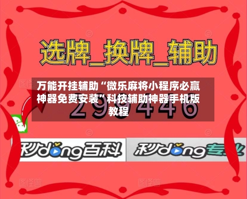 万能开挂辅助“微乐麻将小程序必赢神器免费安装”科技辅助神器手机版教程-第1张图片