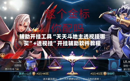 辅助开挂工具“天天斗地主透视挂哪买”+透视挂	”开挂辅助软件教程-第1张图片