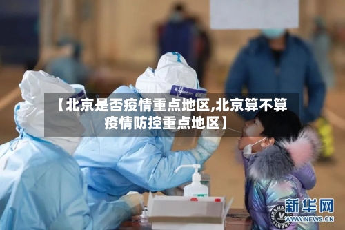 【北京是否疫情重点地区,北京算不算疫情防控重点地区】-第1张图片
