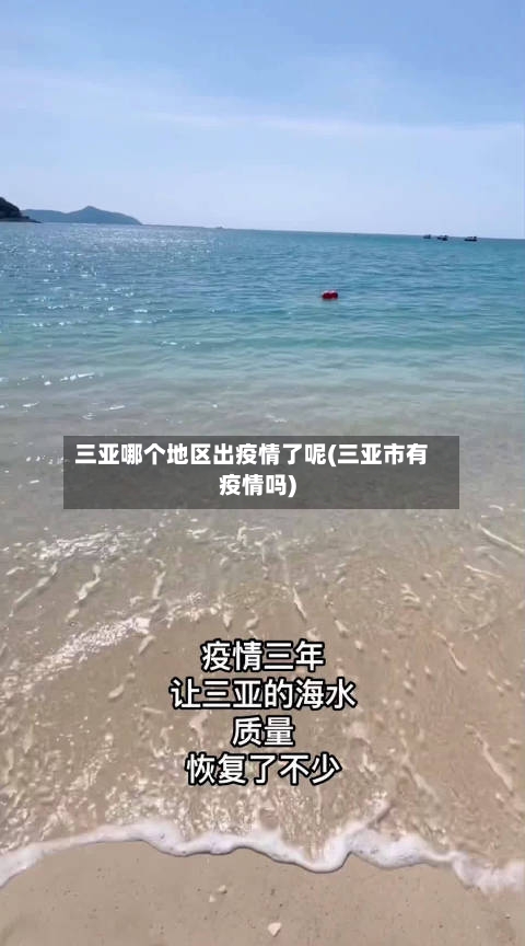 三亚哪个地区出疫情了呢(三亚市有疫情吗)-第1张图片