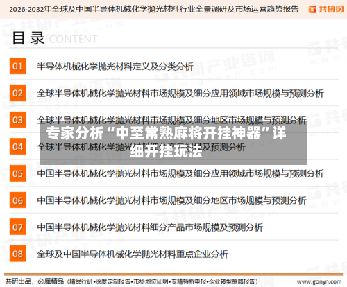 专家分析“中至常熟麻将开挂神器”详细开挂玩法-第1张图片