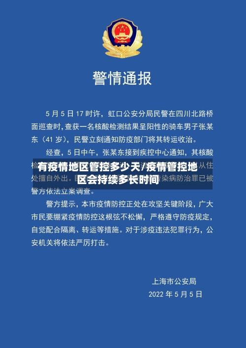 有疫情地区管控多少天/疫情管控地区会持续多长时间-第1张图片