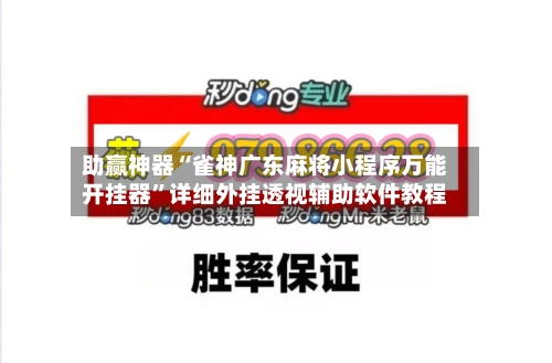 助赢神器“雀神广东麻将小程序万能开挂器	”详细外挂透视辅助软件教程-第1张图片