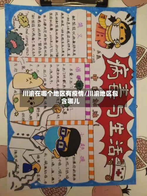 川渝在哪个地区有疫情/川渝地区包含哪儿-第1张图片