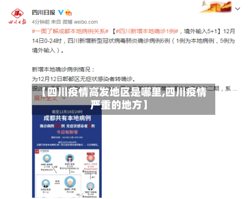 【四川疫情高发地区是哪里,四川疫情严重的地方】-第1张图片