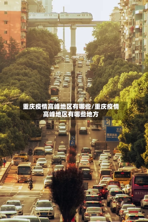 重庆疫情高峰地区有哪些/重庆疫情高峰地区有哪些地方-第1张图片