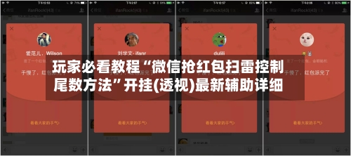 玩家必看教程“微信抢红包扫雷控制尾数方法”开挂(透视)最新辅助详细-第1张图片