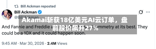 Akamai斩获18亿美元AI云订单，盘前股价飙升27%-第1张图片