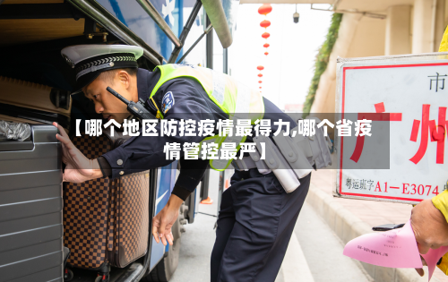 【哪个地区防控疫情最得力,哪个省疫情管控最严】-第1张图片
