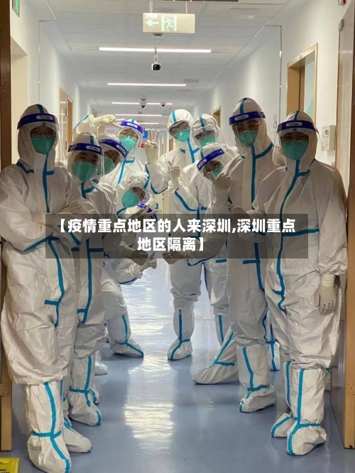【疫情重点地区的人来深圳,深圳重点地区隔离】-第1张图片