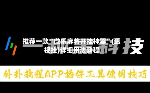 推荐一款“微乐麻将开挂神器	”(透视挂)详细用法教程-第1张图片