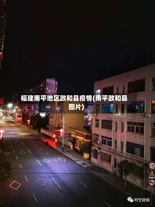 福建南平地区政和县疫情(南平政和县图片)-第1张图片