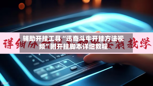 辅助开挂工具“迅奇斗牛开挂方法视频”附开挂脚本详细教程-第1张图片