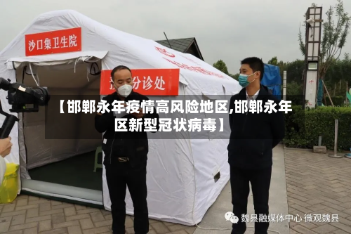 【邯郸永年疫情高风险地区,邯郸永年区新型冠状病毒】-第1张图片