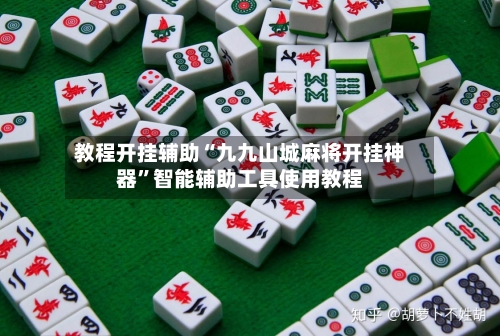 教程开挂辅助“九九山城麻将开挂神器”智能辅助工具使用教程-第1张图片