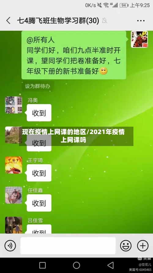 现在疫情上网课的地区/2021年疫情上网课吗-第1张图片