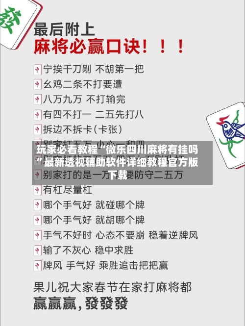 玩家必看教程“微乐四川麻将有挂吗	”最新透视辅助软件详细教程官方版下载-第1张图片