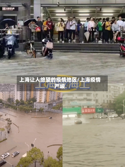 上海让人绝望的疫情地区/上海疫情严峻-第1张图片