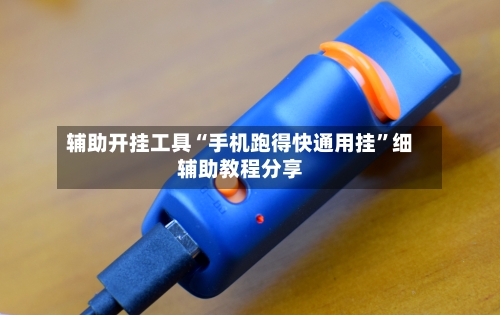 辅助开挂工具“手机跑得快通用挂	”细辅助教程分享-第1张图片