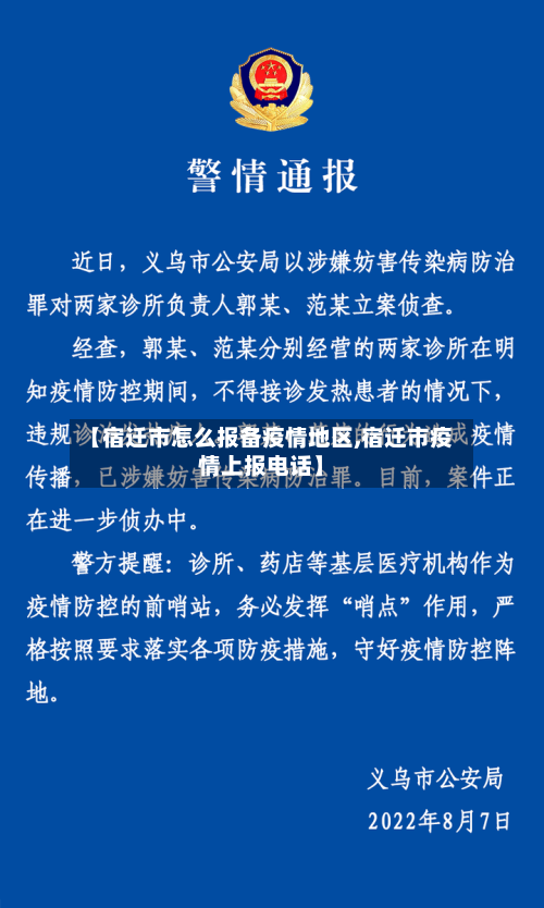 【宿迁市怎么报备疫情地区,宿迁市疫情上报电话】-第1张图片