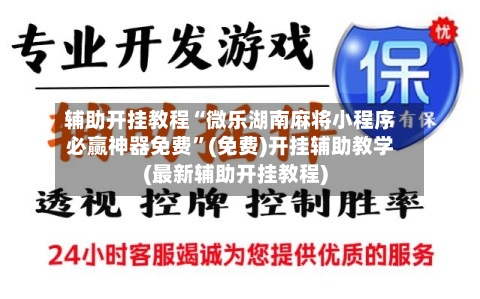辅助开挂教程“微乐湖南麻将小程序必赢神器免费	”(免费)开挂辅助教学(最新辅助开挂教程)-第1张图片
