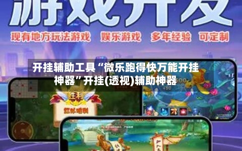 开挂辅助工具“微乐跑得快万能开挂神器”开挂(透视)辅助神器-第1张图片