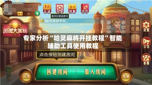 专家分析“哈灵麻将开挂教程”智能辅助工具使用教程-第1张图片