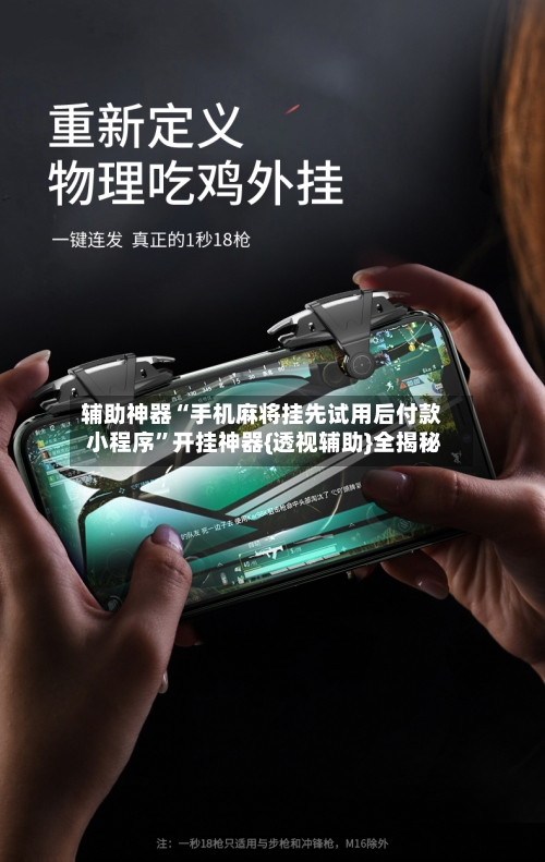 辅助神器“手机麻将挂先试用后付款 小程序	”开挂神器{透视辅助}全揭秘-第1张图片