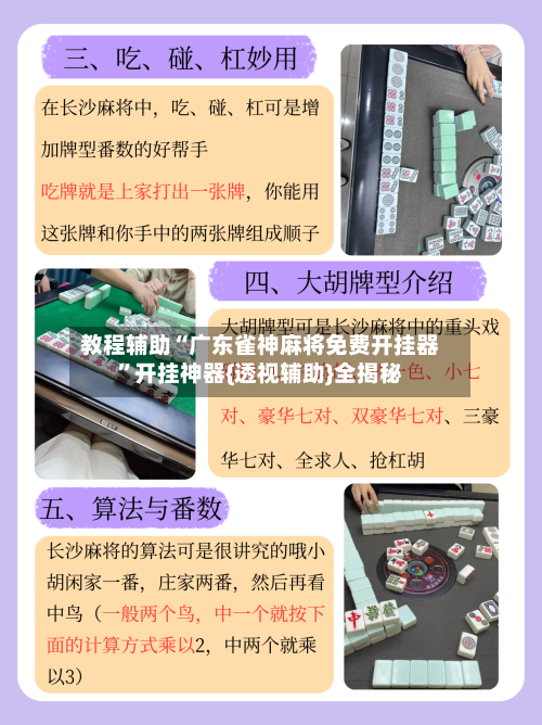 教程辅助“广东雀神麻将免费开挂器”开挂神器{透视辅助}全揭秘-第1张图片