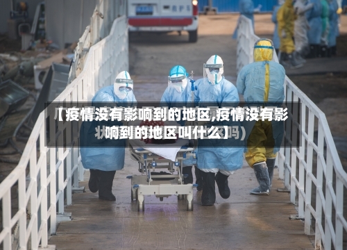 【疫情没有影响到的地区,疫情没有影响到的地区叫什么】-第1张图片