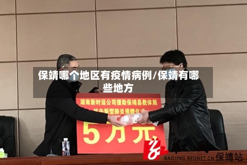 保靖哪个地区有疫情病例/保靖有哪些地方-第1张图片