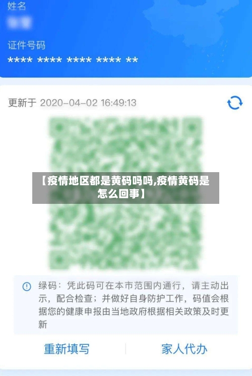 【疫情地区都是黄码吗吗,疫情黄码是怎么回事】-第1张图片