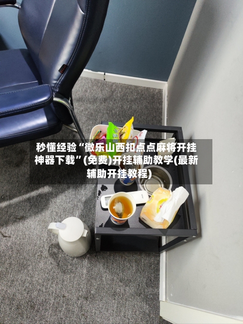秒懂经验“微乐山西扣点点麻将开挂神器下载”(免费)开挂辅助教学(最新辅助开挂教程)-第1张图片