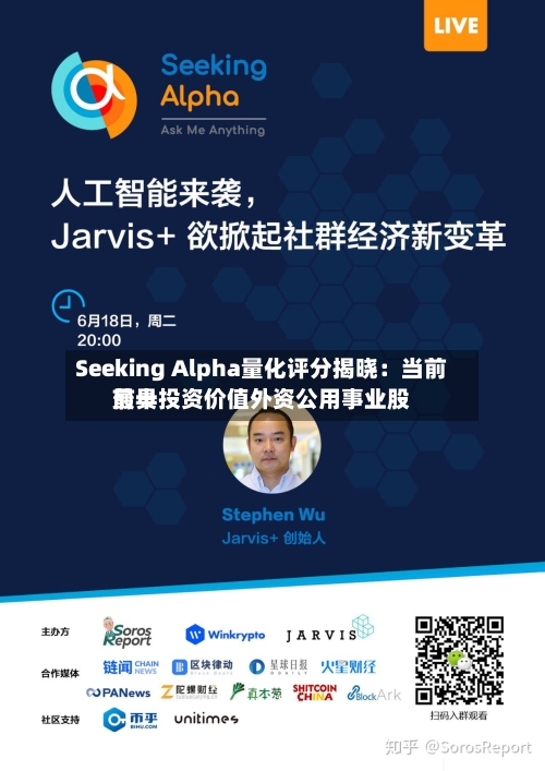Seeking Alpha量化评分揭晓：当前前十最具投资价值外资公用事业股-第1张图片