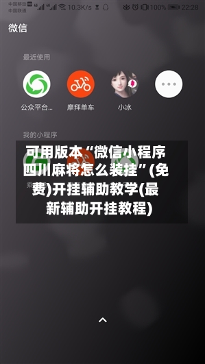 可用版本“微信小程序四川麻将怎么装挂	”(免费)开挂辅助教学(最新辅助开挂教程)-第1张图片