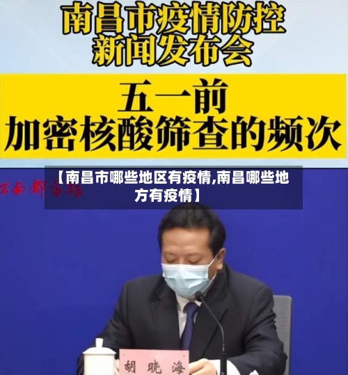 【南昌市哪些地区有疫情,南昌哪些地方有疫情】-第1张图片