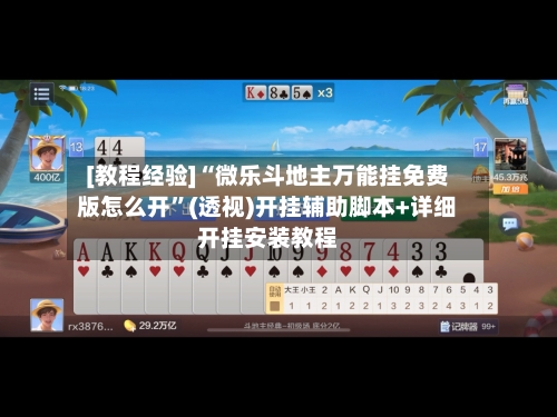 [教程经验]“微乐斗地主万能挂免费版怎么开	”(透视)开挂辅助脚本+详细开挂安装教程-第1张图片