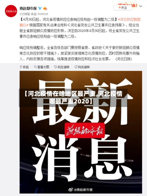 【河北疫情在啥地区最严重,河北疫情哪最严重2020】-第1张图片