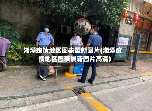 湘潭疫情地区图表最新图片(湘潭疫情地区图表最新图片高清)-第1张图片