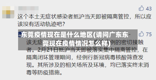 东莞疫情现在是什么地区(请问广东东莞现在疫情情况怎么样)-第1张图片