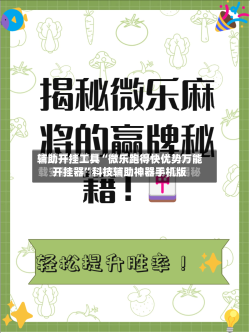 辅助开挂工具“微乐跑得快优势万能开挂器	”科技辅助神器手机版-第1张图片