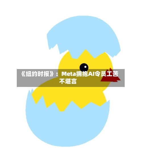 《纽约时报》：Meta拥抱AI令员工苦不堪言-第1张图片
